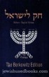 Chok L’Yisrael in English (Online Book)